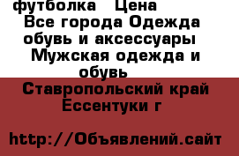 футболка › Цена ­ 1 080 - Все города Одежда, обувь и аксессуары » Мужская одежда и обувь   . Ставропольский край,Ессентуки г.